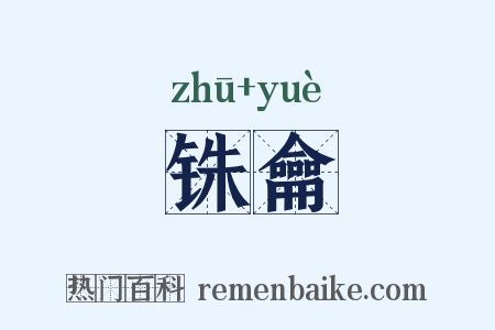 铢龠是什么意思的图片